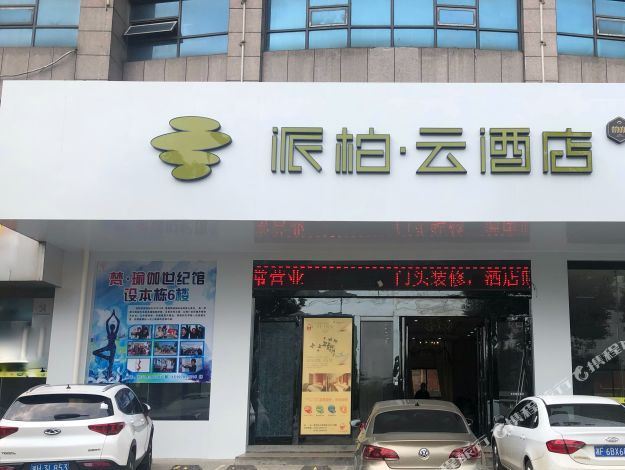 派泊泊云酒店(岳阳湘阴锦绣山庄店)