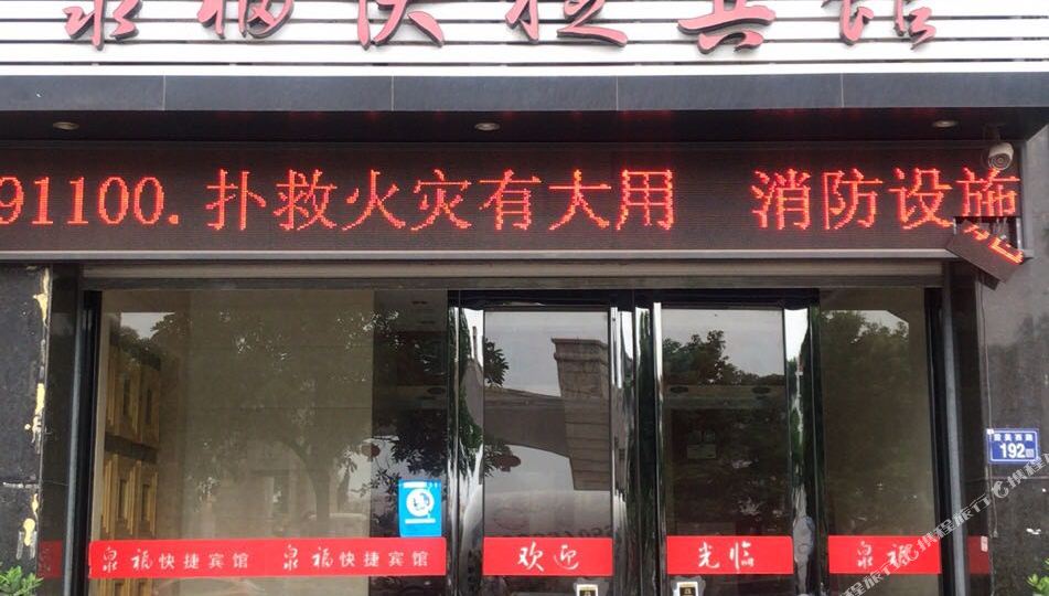 泉福快捷坦宾馆
