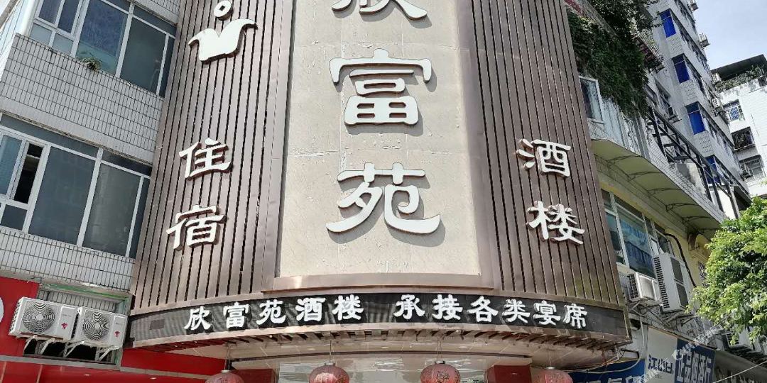 达州欣富苑九点
