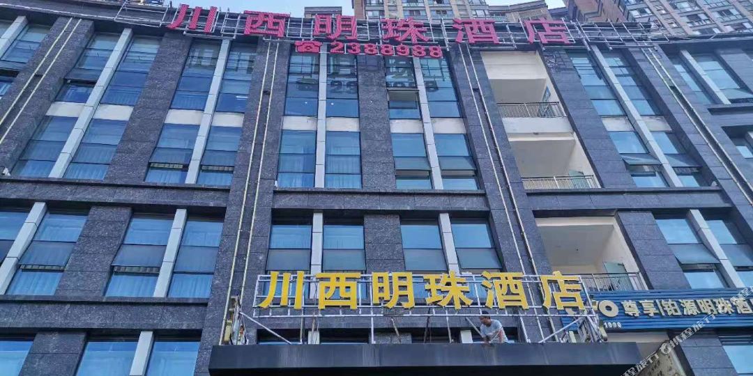 川西县明酒店