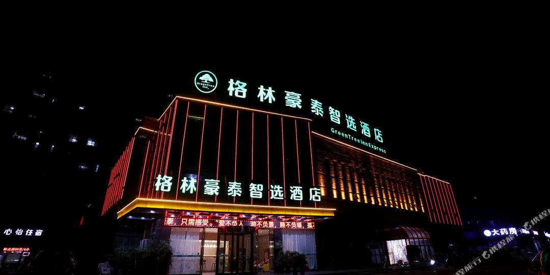格林豪秦智选酒店(阜阳颍州黄山路店)