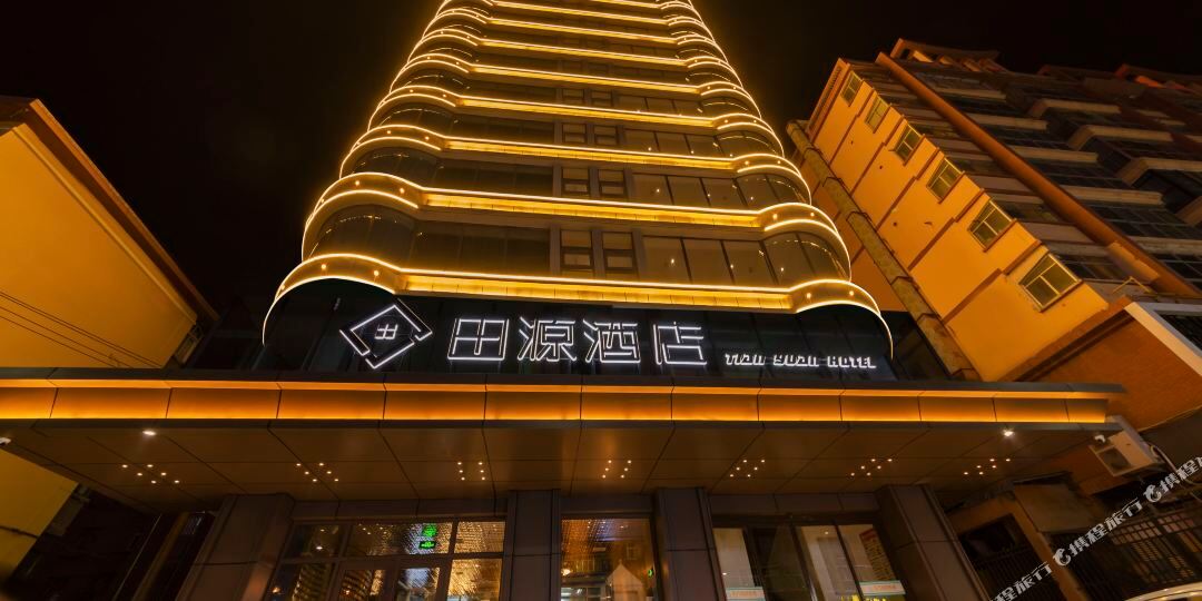 兰州市田源酒店(健康路)