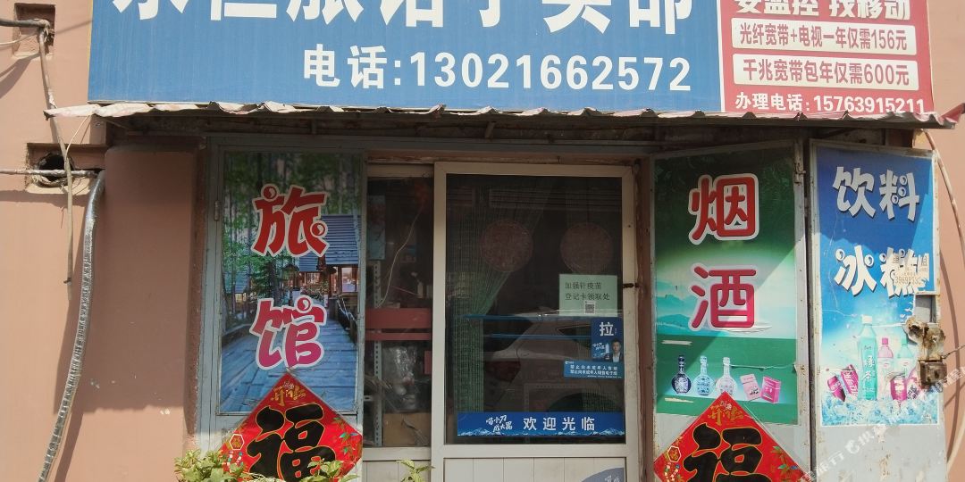 青岛永恒旅馆