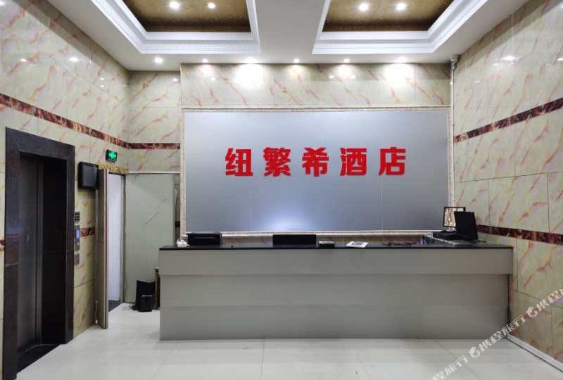 纽繁西酒店(中雅商业广场旁)