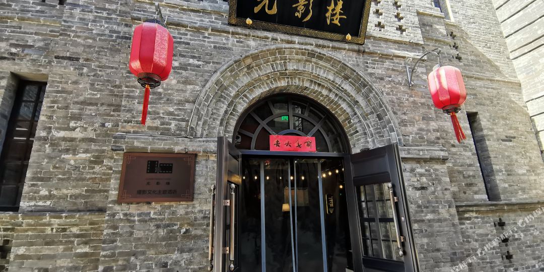 又见遥古城光影楼酒店