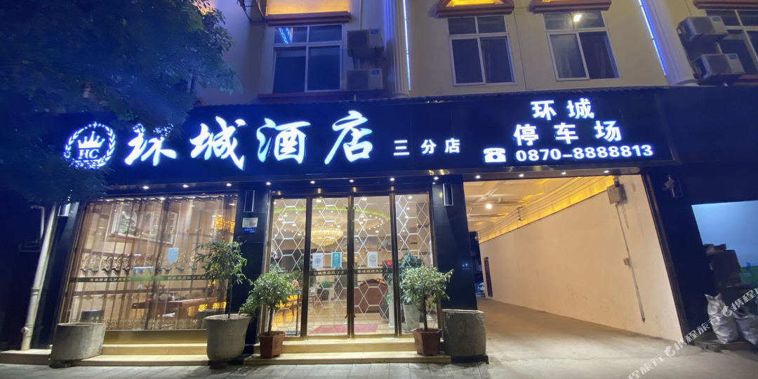 环城大酒店(昭通三分店)