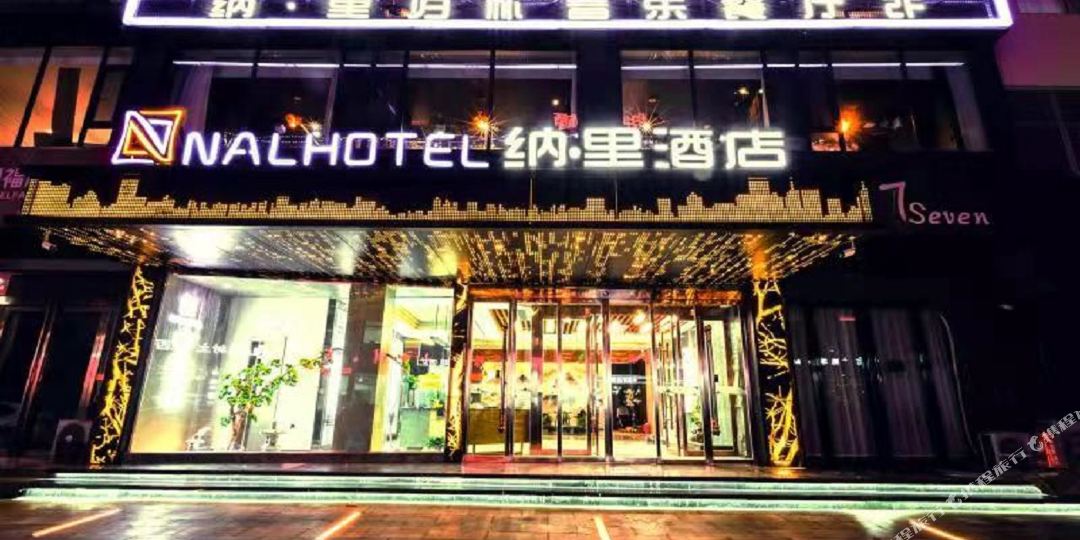 那里酒店