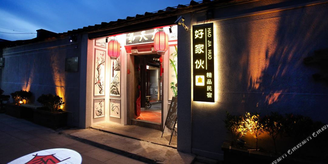 好家伙精品民