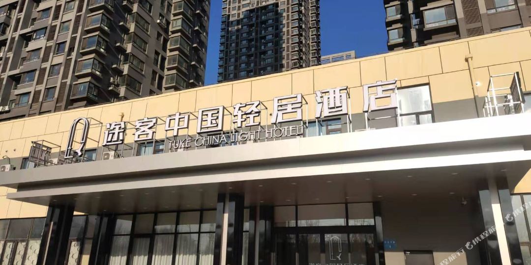 途客中国轻居酒店(沈阳长白岛店)