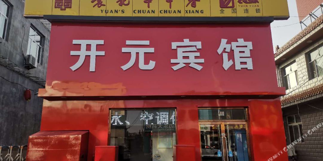 开园宾馆(武宁街店)