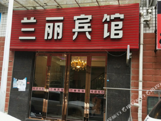大方丽兰宾馆