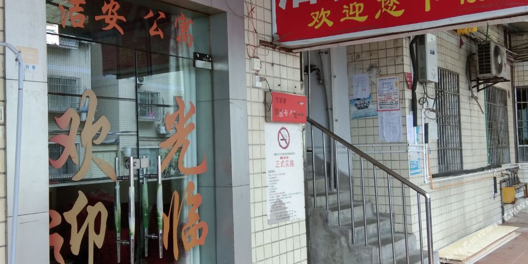 垫江洁安公寓