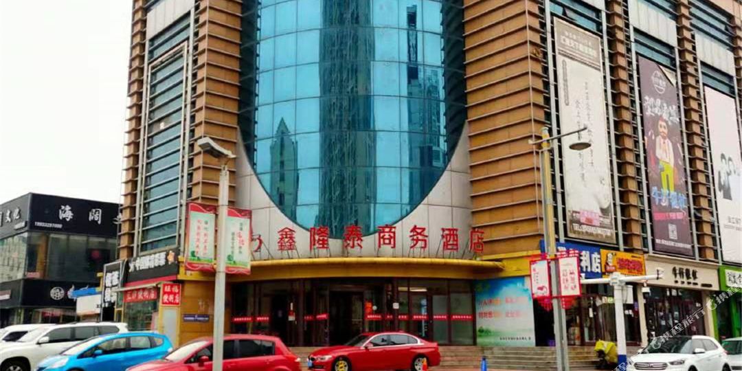 鑫龙泰商务酒店(盐百购物中心顺城街店)