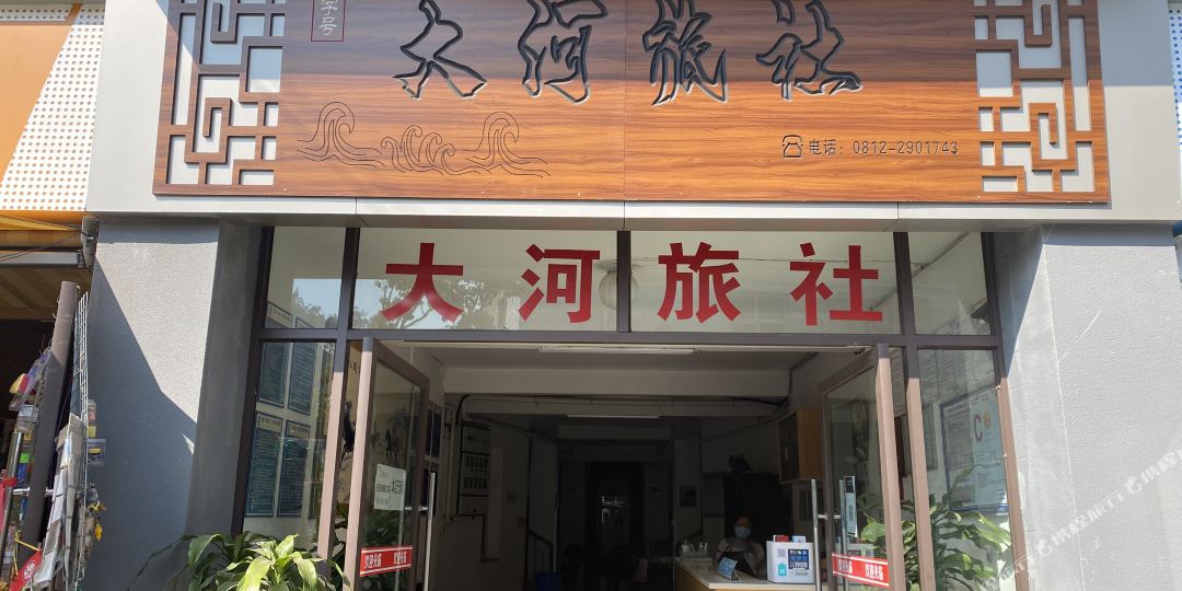 攀枝花大河旅舍(仁和街店)