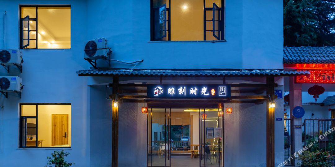雕刻时光景里名宿