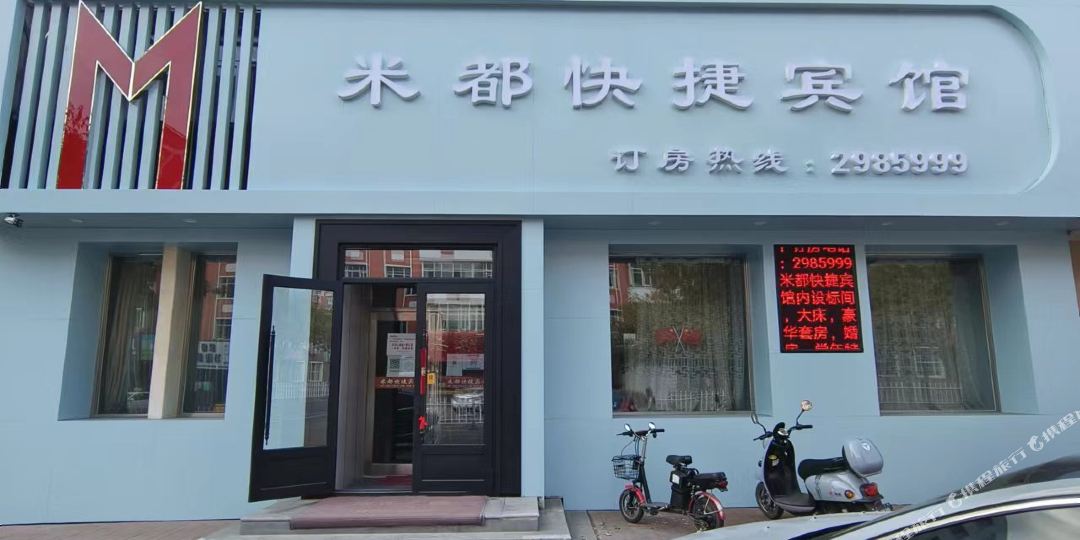 依安米都快捷宾馆