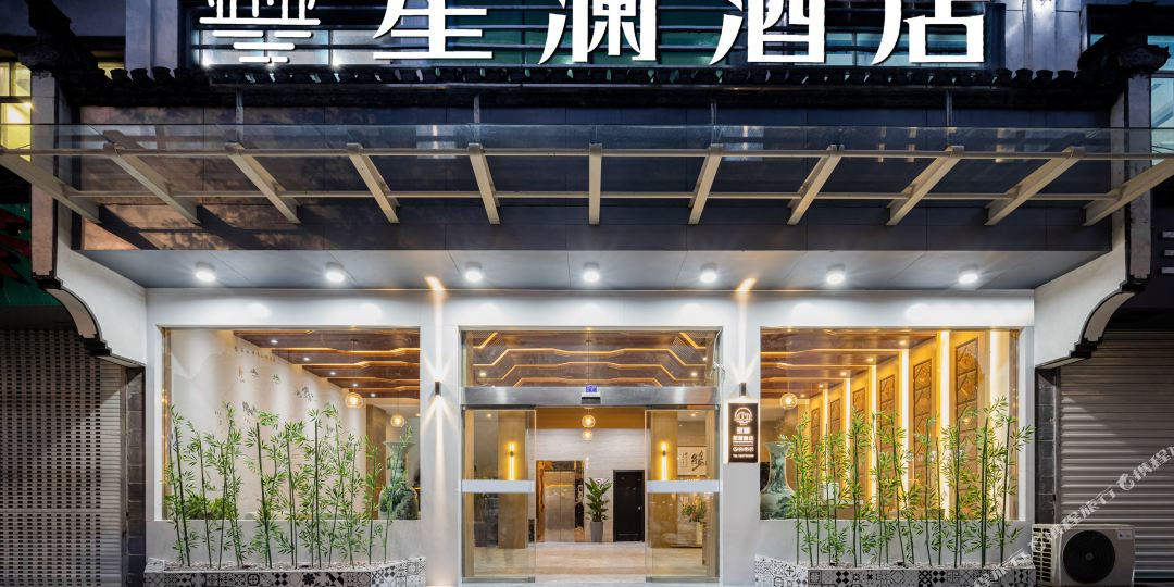 兰酒店