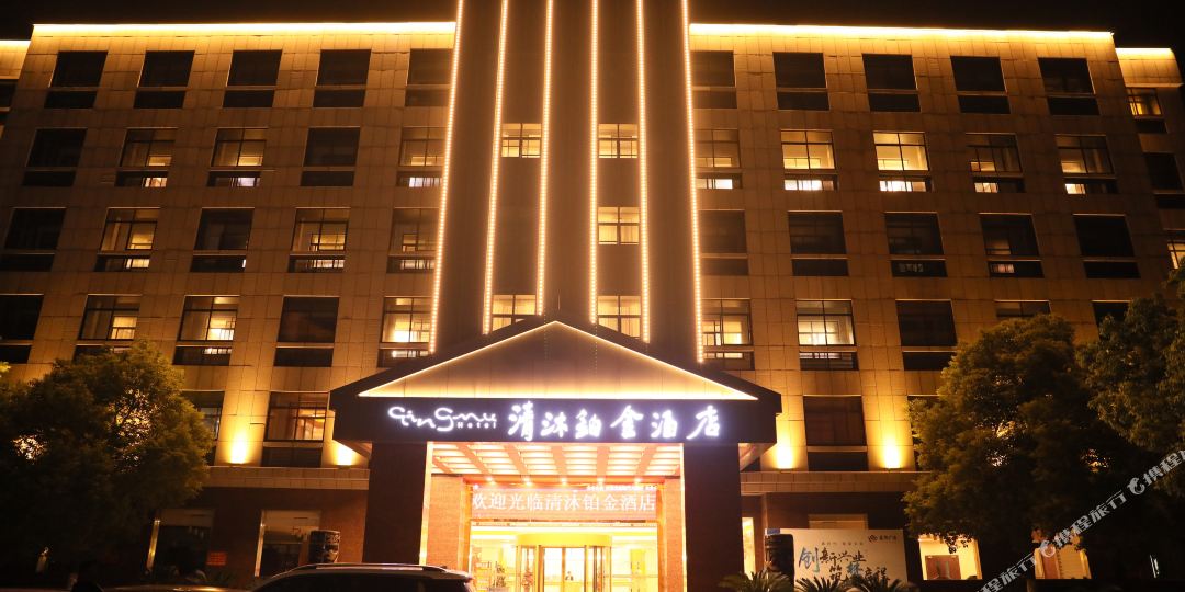 清沐铂金九点(宜兴高铁站店)