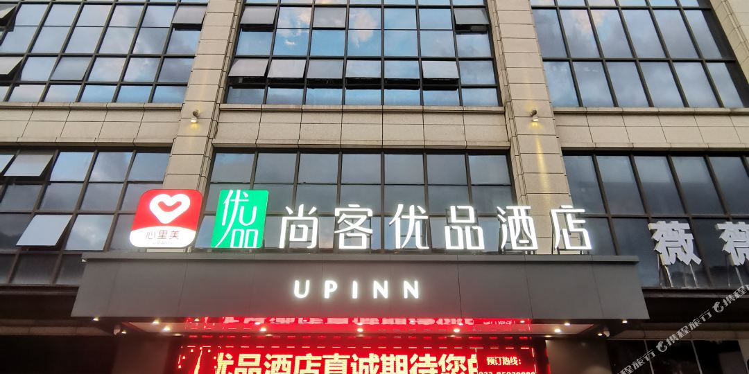 尚客优品酒店(重庆彭水御景江山店)