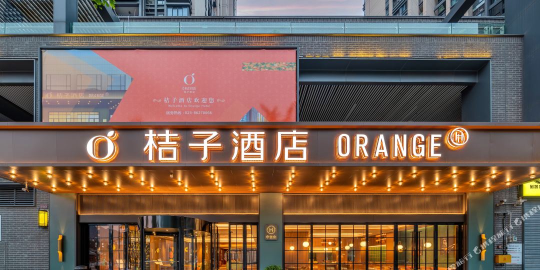桔子大酒(重庆沙坪坝磁器口店)