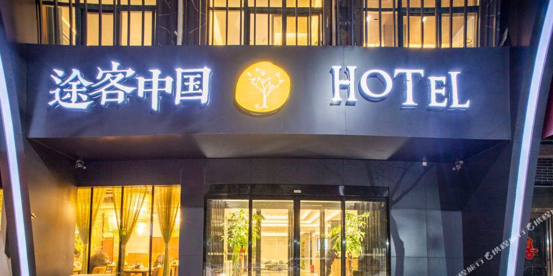 福客中国HOTEL(兰考胜利路店)