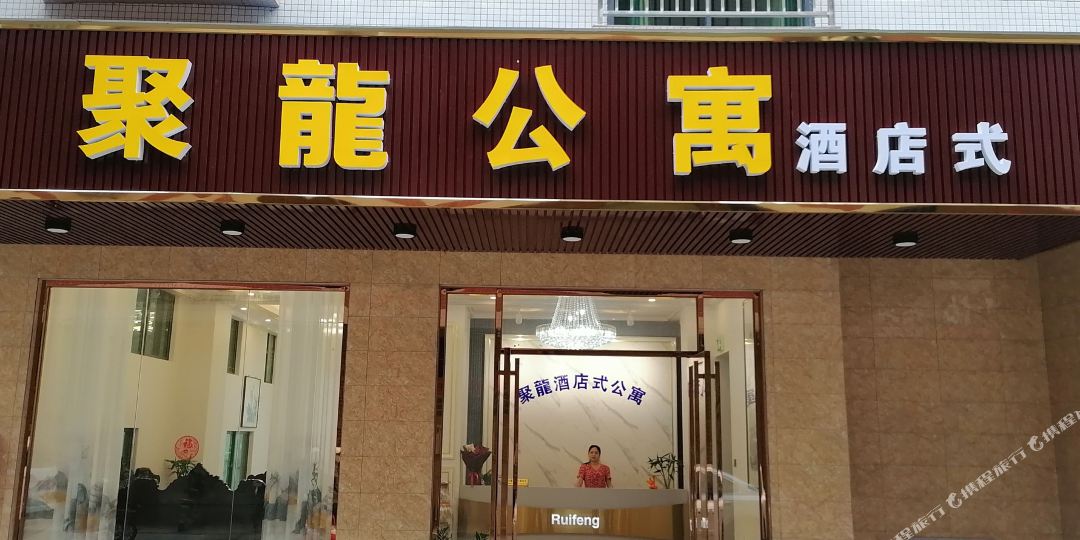 聚龙酒店式公寓(龙光城店)