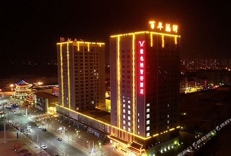 维尔纳智好酒店(盘锦福街万达广场店)