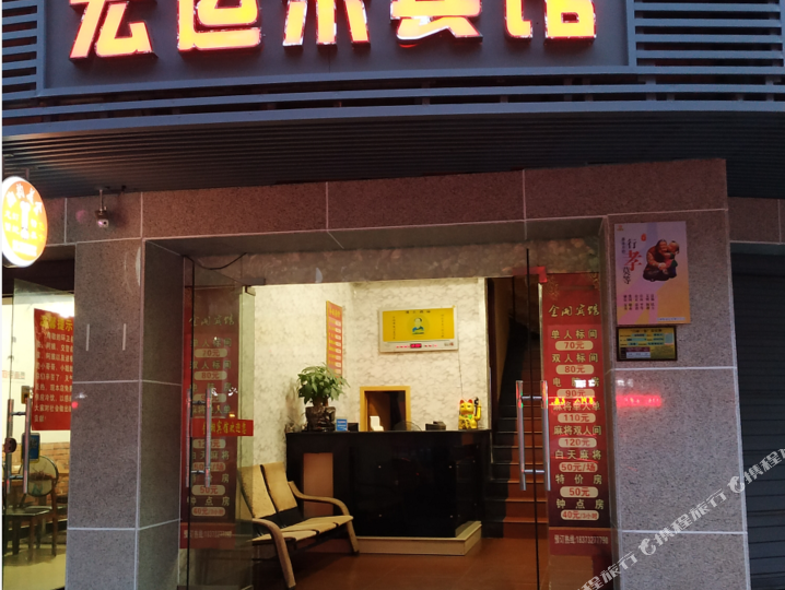 宏运来旅馆