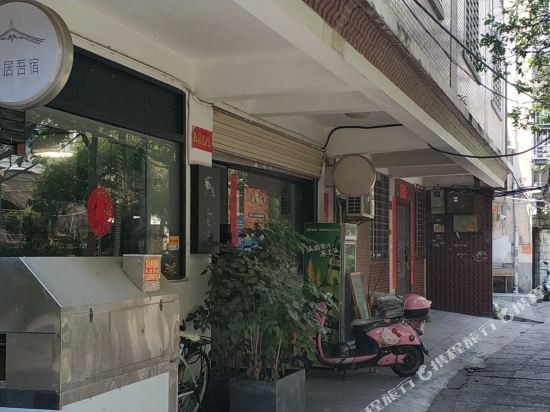 吴居美吾宿民宿(泉州中山路天后宫店)