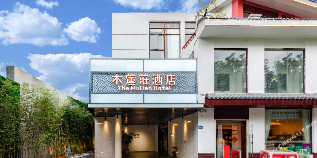 木莲花酒店(归元寺店)