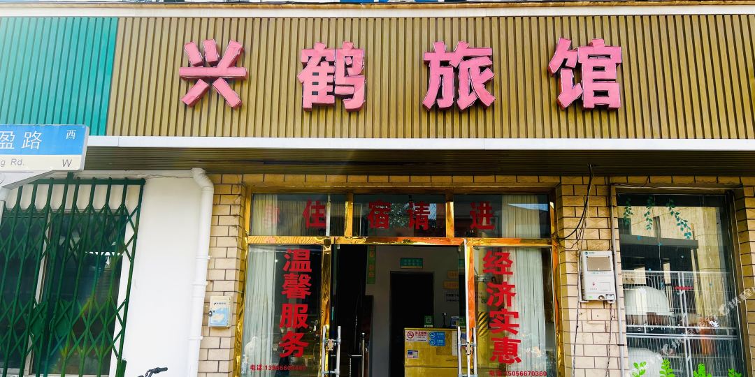 上海新鹤旅馆