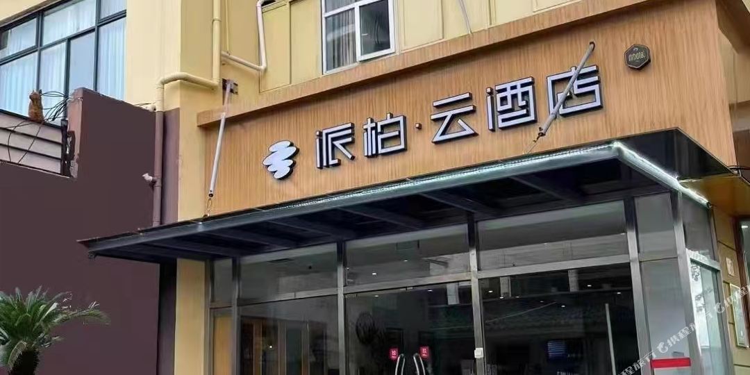 儒家酒店(如东长途汽车站店)