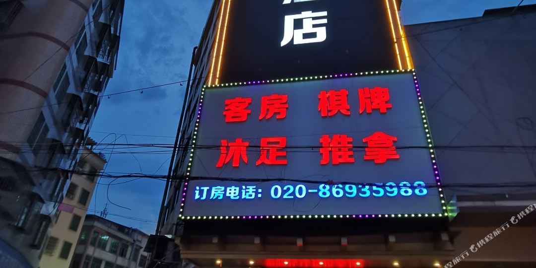 皇胜酒店(广州花都狮岭皮革城店)