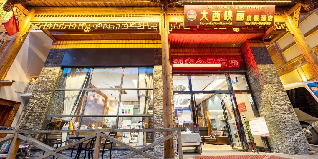 Q加海螺沟大西映画度假酒店(红石公园磨西古镇店)