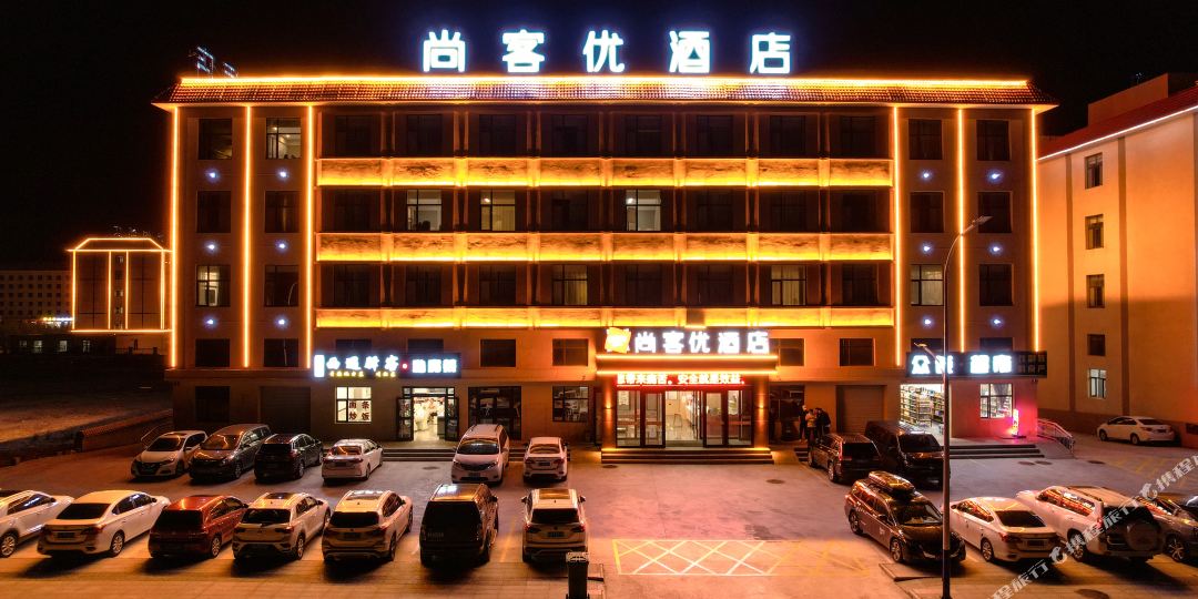 尚客优酒店(茶卡盐湖景区店)