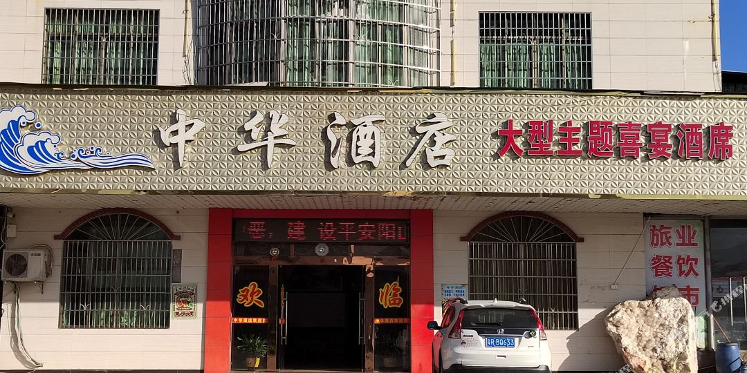 阳山中华大酒