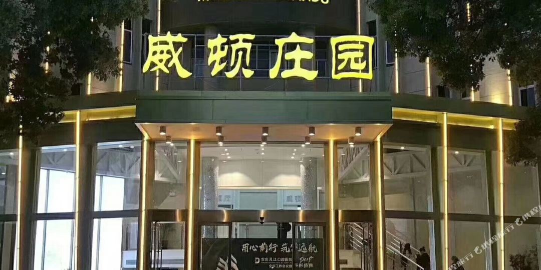 安庆名城宴都威顿庄园酒店