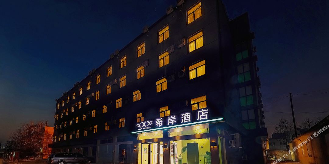 希岸酒店(北京大兴国际机场一店)