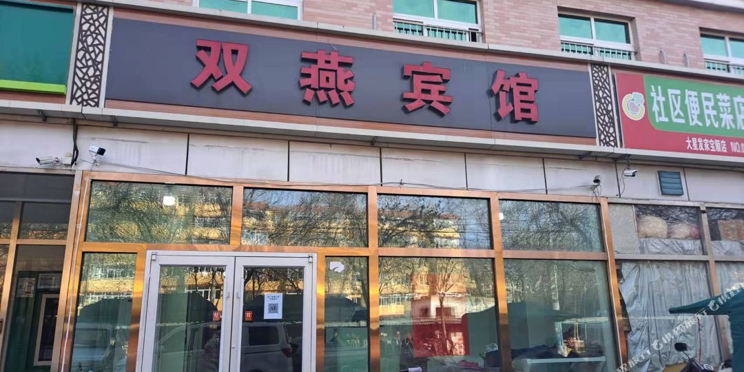 北京双燕旅馆