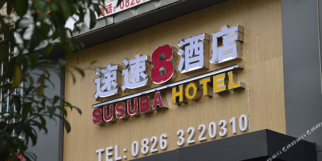 邻水速速八商务病馆