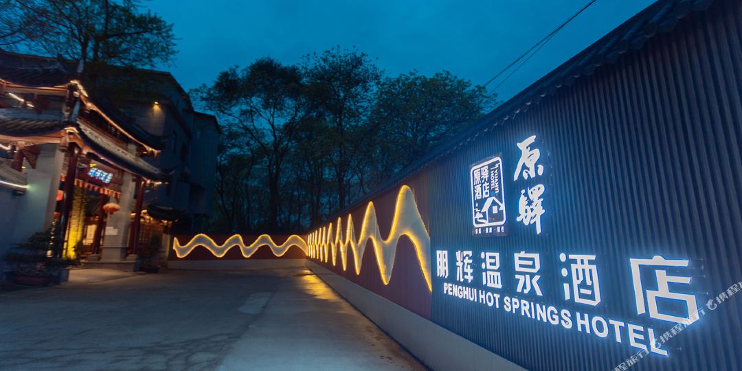 原驿·朋辉温泉酒店(都江堰景区南桥店)