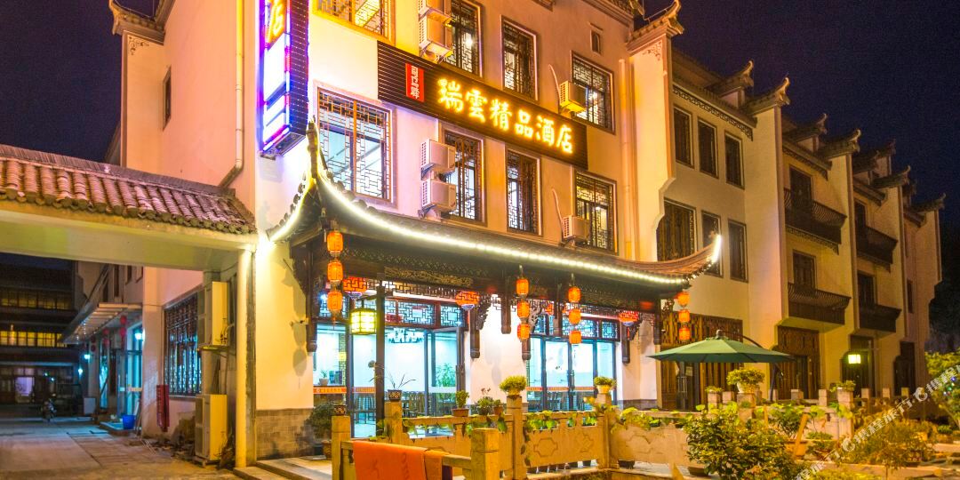 宏村司马驿·瑞云精品酒店
