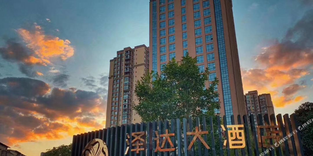泽达汉悦酒店
