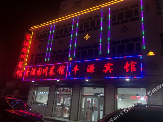 和静丰源宾馆(217国道店)