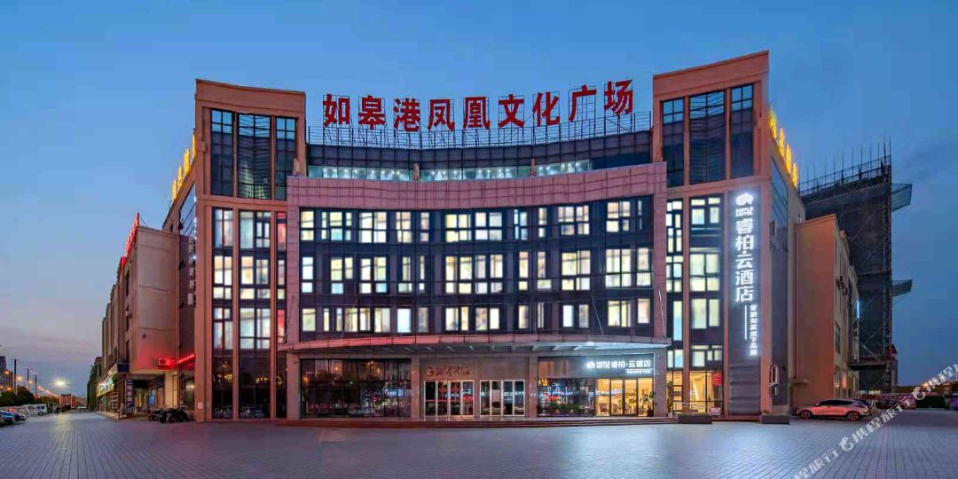 如家睿柏云大酒(如皋港凤凰文化广场店)