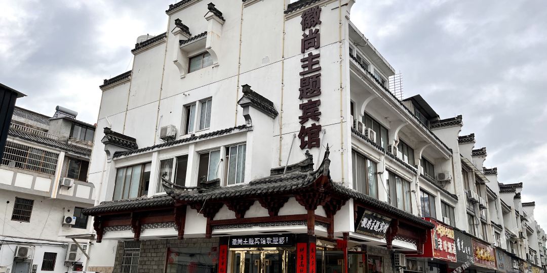 徽尚主题旅馆(黄山徽州古城店)