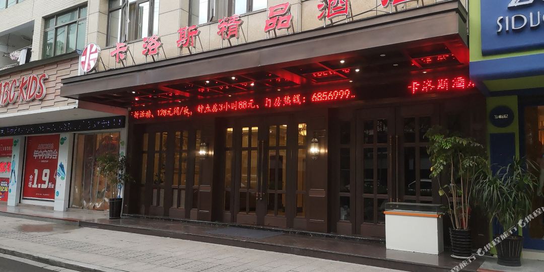 卡洛斯精酒店店(温溪店)