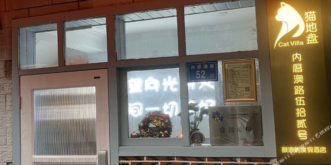 猫地盘鼓浪屿度假酒店