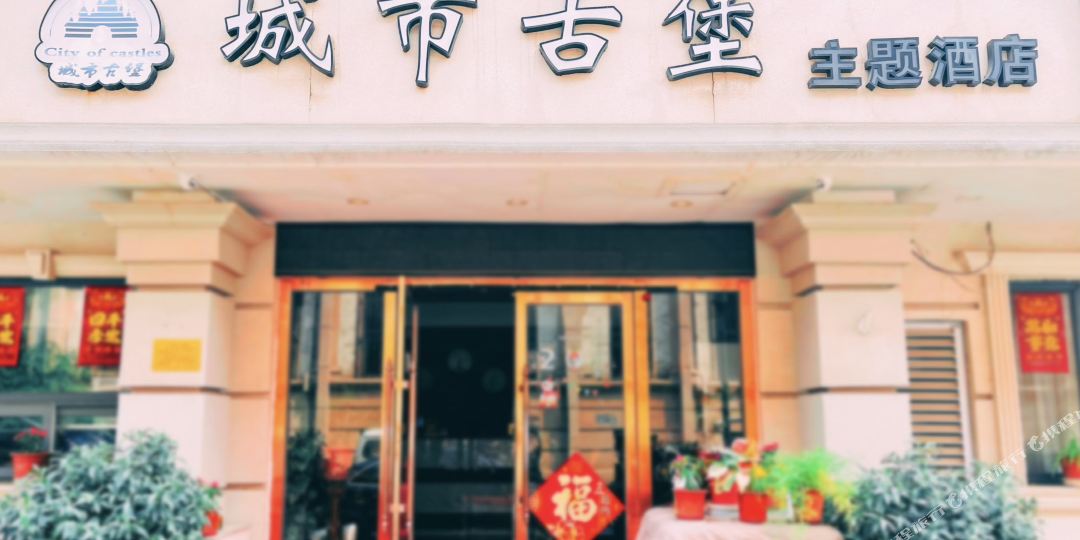 天津城市古堡主题酒店(意大利风情区店)