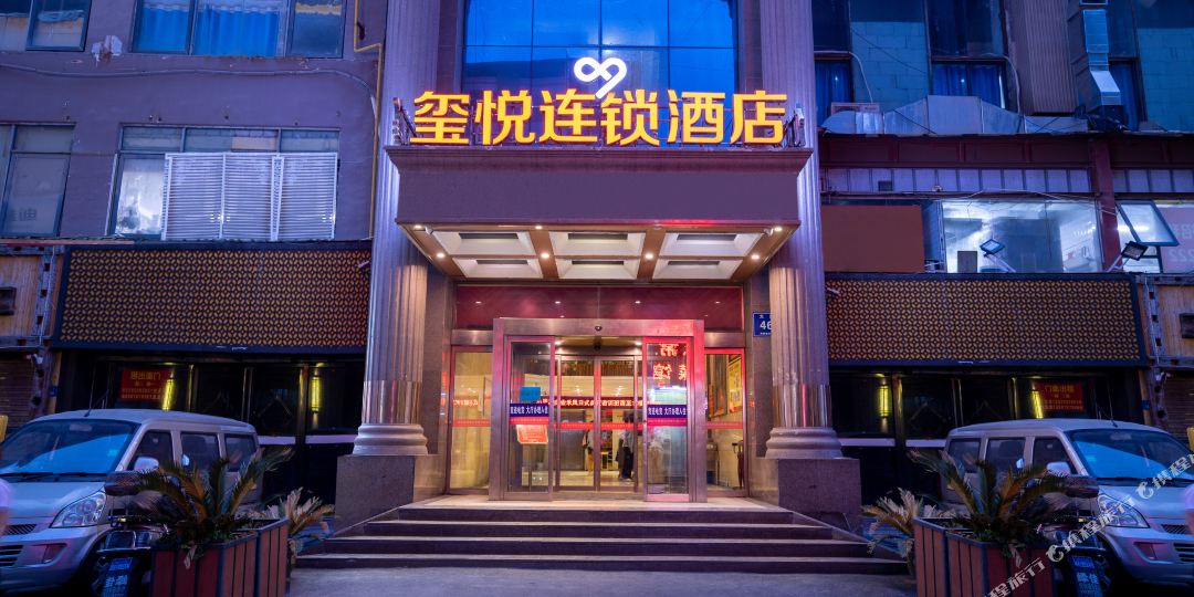 玺悦连锁酒店(郑州大同路店)